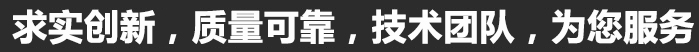 求实创新，质量可靠，专业团队，为您服务